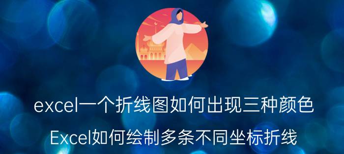 excel一个折线图如何出现三种颜色 Excel如何绘制多条不同坐标折线？